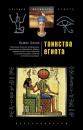 Скачать Таинства Египта. Обряды, традиции, ритуалы - Льюис Спенс