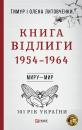 Скачать Книга Відлиги. 1954-1964 - Тимур Литовченко