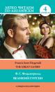 Скачать Великий Гэтсби / The Great Gatsby - Фрэнсис Скотт Фицджеральд