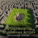 Скачать Фрагменты случайных встреч (сборник) - Пальмира Керлис