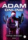Скачать Adam Online 2: город Свободы - Максим Лагно