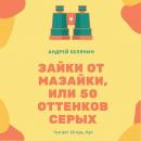Скачать Зайки от Мазайки, или 50 оттенков серых - Андрей Белянин