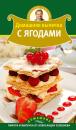 Скачать Домашняя выпечка с ягодами - Александр Селезнев