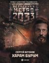 Скачать Метро 2033: Харам Бурум - Сергей Антонов