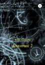 Скачать Алхимик-2 - Алекс Каменев