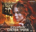 Скачать Метро 2033: Слепая тропа - Игорь Вардунас