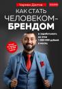 Скачать Как стать человеком-брендом и зарабатывать на этом 1 000 000 рублей в месяц - Чермен Дзотов