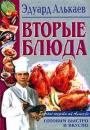 Скачать Вторые блюда - Эдуард Николаевич Алькаев