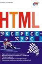 Скачать HTML. Экспресс-курс - Алексей Петюшкин