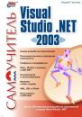 Скачать Самоучитель Visual Studio .NET 2003 - Андрей Гарнаев