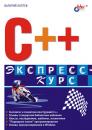 Скачать C++. Экспресс-курс - Валерий Лаптев