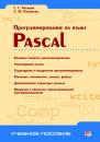 Скачать Программирование на языке Pascal - С. Ю. Ржеуцкая