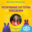 Скачать Важность домашних дел и заботы о ближнем в разрезе формирования у детей позитивных паттернов поведения - Виктория Шиманская