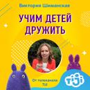 Скачать Учим детей дружить - Виктория Шиманская