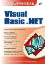 Скачать Самоучитель Visual Basic .NET - Коллектив авторов