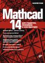 Скачать Mathcad 14 для студентов, инженеров и конструкторов - Валерий Очков