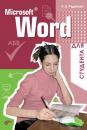 Скачать Microsoft Word для студента - Лада Рудикова