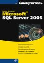 Скачать Самоучитель Microsoft SQL Server 2005 - Алексей Жилинский