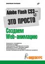 Скачать Adobe Flash CS3 – это просто! Создаем Web-анимацию - Елена Кирьянова