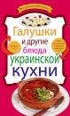 Скачать Галушки и другие блюда украинской кухни - Отсутствует