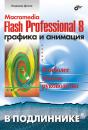 Скачать Macromedia Flash Professional 8. Графика и анимация - Владимир Дронов
