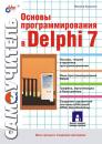 Скачать Основы программирования в Delphi 7 - Никита Культин
