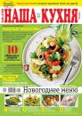Скачать Наша Кухня 12-2019 - Редакция журнала Наша Кухня