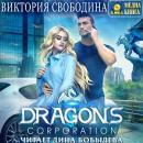 Скачать Dragons corporation - Виктория Свободина