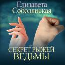 Скачать Секрет рыжей ведьмы - Елизавета Соболянская