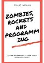 Скачать Zombies, Rockets and Programming - Прокоп Сметанин