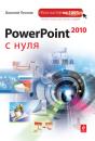Скачать PowerPoint 2010 с нуля - Василий Леонов