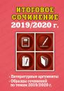 Скачать Итоговое сочинение, 2019/2020 г. - Е. В. Попова