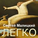 Скачать Легко (сборник) - Сергей Малицкий