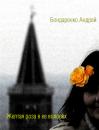 Скачать Желтая роза в её волосах - Андрей Бондаренко