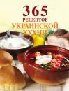 Скачать 365 рецептов украинской кухни - Отсутствует