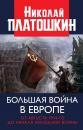 Скачать Большая война в Европе: от августа 1914-го до начала Холодной войны - Николай Платошкин