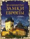 Скачать Знаменитые замки Европы - Анна Лисицына