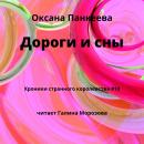 Скачать Дороги и сны - Оксана Панкеева