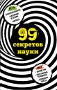 Скачать 99 секретов науки - Наталья Сердцева