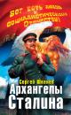 Скачать Архангелы Сталина - Сергей Шкенёв