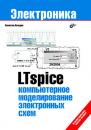 Скачать LTspice: компьютерное моделирование электронных схем - Валентин Володин