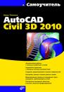 Скачать Самоучитель AutoCAD Civil 3D 2010 - Ирина Пелевина