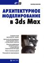 Скачать Архитектурное моделирование в 3ds Max - Леонид Пекарев