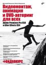Скачать Видеомонтаж, анимация и DVD-авторинг для всех: Adobe Premiere Pro CS4 и After Effects CS4 - Елена Кирьянова