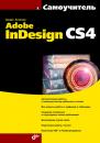 Скачать Самоучитель Adobe InDesign CS4 - Инара Агапова