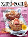 Скачать ХлебСоль. Кулинарный журнал с Юлией Высоцкой. №4 (апрель) 2011 - Отсутствует