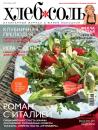 Скачать ХлебСоль. Кулинарный журнал с Юлией Высоцкой. №6 (июнь) 2011 - Отсутствует
