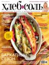 Скачать ХлебСоль. Кулинарный журнал с Юлией Высоцкой. №9 (сентябрь) 2011 - Отсутствует