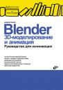 Скачать Blender: 3D-моделирование и анимация. Руководство для начинающих - Андрей Прахов