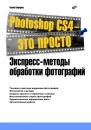 Скачать Photoshop CS4 – это просто. Экспресс-методы обработки фотографий - Ксения Свиридова